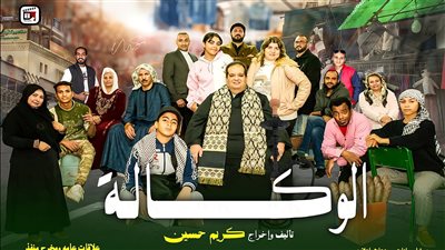 مسرحية الوكالة .. تعرض قريباً تزامناً مع بداية العام الجديد