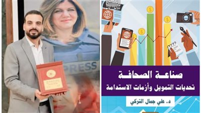 صناعة الصحافة.. تحديات التمويل وأزمات الاستدامة| كتاب جديد في الأسواق