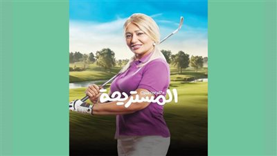 «المستريحة» يفتتح موسم رأس السنة بكوميديا راقية