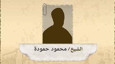 الشيخ محمود حمودة.. مسيرة علمية في خدمة الأزهر والإسلام