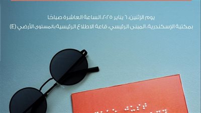 الأثنين.. مكتبة الإسكندرية تحتفل باليوم العالمي للبرايل