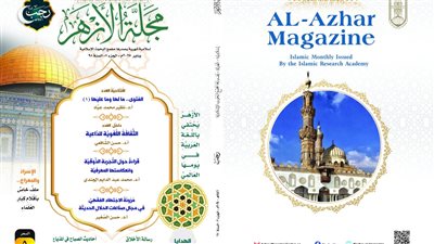 مجلة الأزهر تحتفي بذِكرى الإسراء والمعراج في عدد رجب 1446هـ