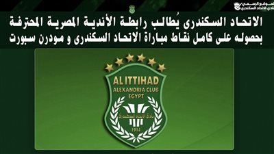 الاتحاد السكندرى يُطالب رابطة الأندية بحصوله على كامل نقاط مباراة مودرن سبورت