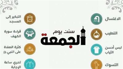 سنن يوم الجمعة.. 9 خطوات بسيطة لبركة يومك