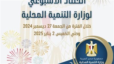 بالإ نفوجراف.. حصاد وزارة التنمية المحلية في أسبوع