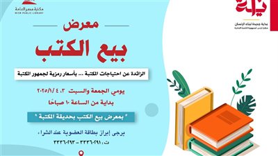 افتتاح معرض للكتب المخفضة بمكتبة مصر العامة بالدقي