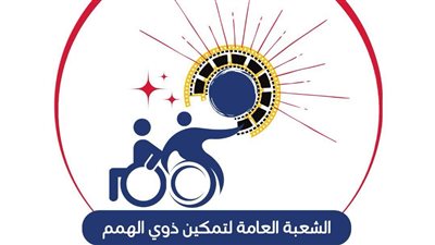 الاتحاد العام للمنتجين العرب يطلق الشعبة العامة لتمكين ذوي الهمم .. الأحد المقبل