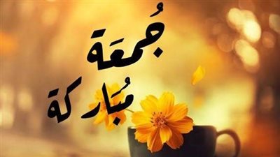 الأعمال المستحبة والأدعية المفضل ترديدها.. سنن يوم الجمعة