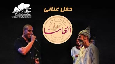 تفاصيل وموعد حفل فرقة أنغامنا في ساقية الصاوي 