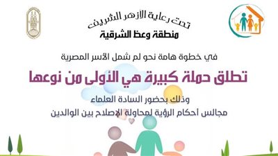 وعظ الشرقية: إطلاق حملة نحو لم شمل الأسر المصرية