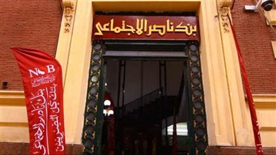 بنك ناصر الاجتماعي يفتح أبوابه غدًا لصرف معاشات شهر مارس
