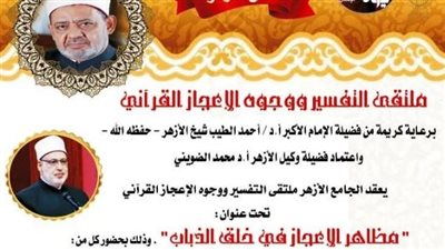 مظاهر الإعجاز في خلق الذباب.. الجامع الأزهر يعقد ملتقى التفسير الأسبوعي غدًا