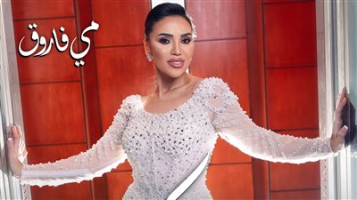 بعد تصدرها التريند كأول عروس فى 2025.. مي فاروق تطرح أحدث أغنياتها 