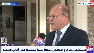 رئيس جامعة سوهاج: المستشفى الجامعي لا يقتصر خدماتها على المحافظة فقط