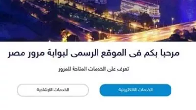 الاستلام عند الدفع.. طريقة استخراج شهادة بيانات سيارة أون لاين