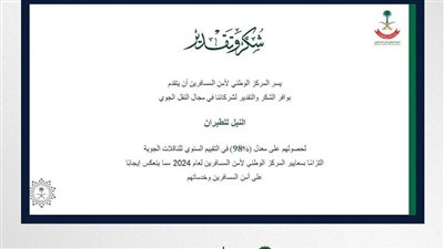 النيل للطيران تحصل على 98% في التقييم السنوي للمركز الوطني السعودي لأمن المسافرين
