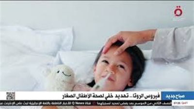 فيروس الروتا.. تهديد خفي لصحة الأطفال 