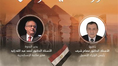 مكتبة الإسكندرية تنظم ندوة بعنوان 