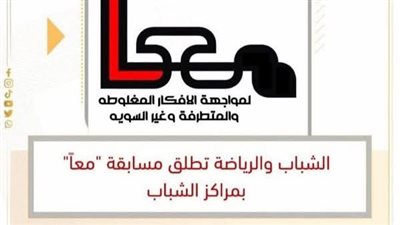 للتوعية بمخاطر الأفكار غير السوية.. إنطلاق مسابقة «معاً للموهوبين» بالشرقية