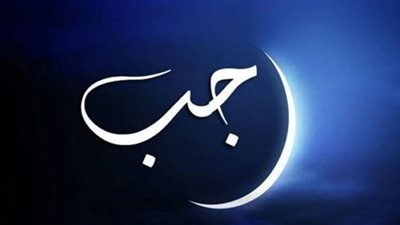 لماذا سمي شهر رجب بهذا الاسم؟ وحكم صيامه كامل