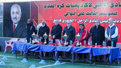 ختام بطولة العامري فاروق بأكاديمية الأهلي