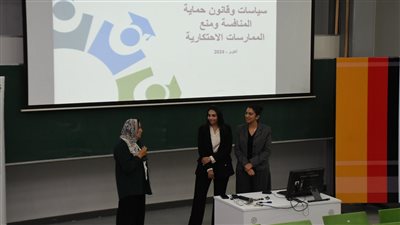 جلسة تعريفية عن جهاز حماية المنافسة في الجامعة الألمانية بالقاهرة