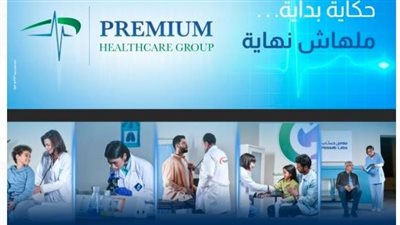 بريميم هيلثكير جروب