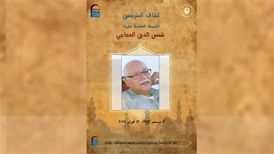 إطلاق النسخة الخامسة من كشاف المترجمين باسم شمس الدين الحجاجي