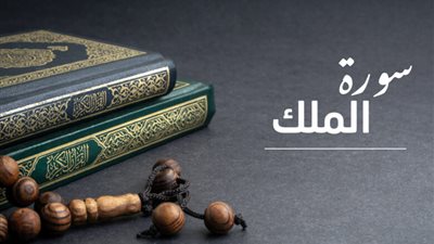 سورة الملك المنجية من عذاب القبر.. كيف تحافظ على تلاوتها يوميًا؟