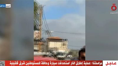 القاهرة الإخبارية: منفذ عملية الضفة الغربية أطلق النار من مركبة ولاذ بالفرار