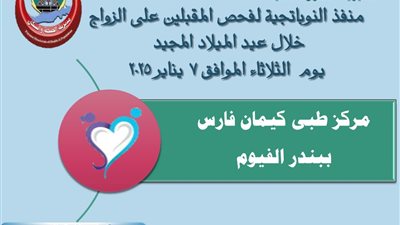 الصحة بالفيوم تعلن منافذ فحص المقبلين على الزواج خلال اجازة عيد الميلاد 