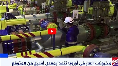 محللون يتوقعون انخفاض احتياطات الغاز الأوروبي إلى 33% بنهاية مارس المقبل (فيديو)