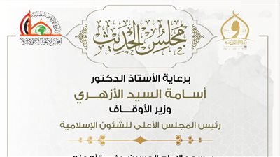 غدًا.. انعقاد مجلس الحديث الـ25 لقراءة «صحيح البخاري» من مسجد الإمام الحسين