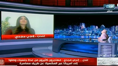 صحفية: الهجرة غير الشرعية لأمريكا عبر المكسيك تكلف مليون جنيه.. حلقة تهجير كاملة 