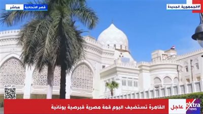 عاجل.. القاهرة تستضيف اليوم قمة مصرية قبرصية يونانية