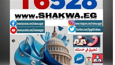 الصحة: الاستجابة مع 99% من الشكاوى الواردة من المنظومة الحكومية خلال 2024