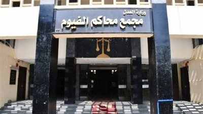 تأجيل جلسات محاكمة المتهمة بإنهاء حياة مسنة وسرقتها في الفيوم