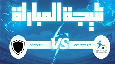 نادى جامعة حلوان فريق مواليد 2005 يهزم حلوان القبلية بضربات الترجيح