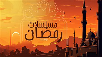 ناقد فني يكشف أبرز مسلسلات رمضان 2025 التي نجحت بختيار الجمهور (فيديو)