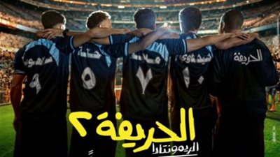 فيلم الحريفة 2.. ماذا جنى منذ انطلاق عرضه بالسينمات 