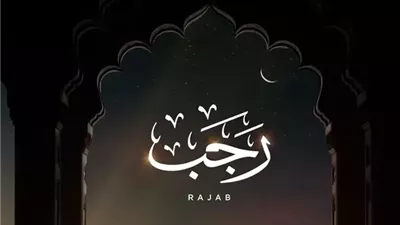 حكم الصيام في شهر رجب بين المباح والمستحب