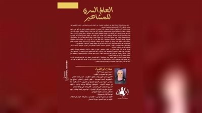 حنان أبوالضياء تغوص فى العالم السرى للمشاهير