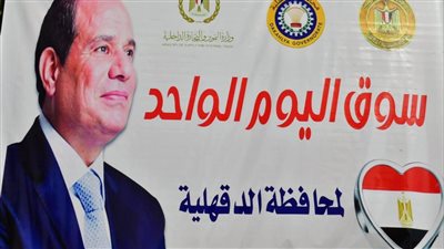  الدقهلية:   انطلاق سوق اليوم الواحد بشارع قناة السويس بالمنصورة غدا