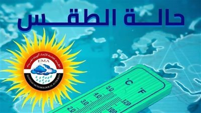 طقس الفيوم.. معتدل نهارا بارد ليلا والعظمى 20 درجة