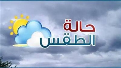 طقس اليوم| منخفض جوي وأمطار رعدية بهذه المحافظات