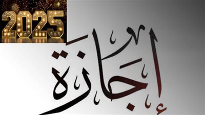 الإجازات الرسمية في 2025.. تعرف عليها