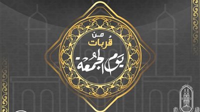 من قربات يوم الجمعة: فرصة للتقرب إلى الله وزيادة الأعمال الصالحة