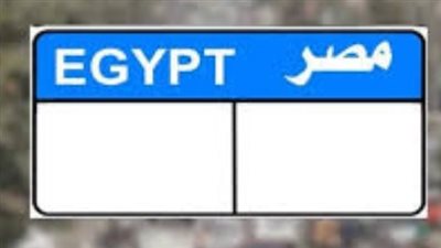 لو اشتريت سيارة جديدة..  طرق الحصول علي لوحة مميزة إلكترونيا 