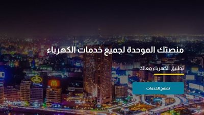 تعرف على خدمات المنصة الموحدة للكهرباء