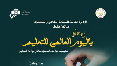الثقافة تحتفي باليوم العالمي للتعليم بأوبرا دمنهور